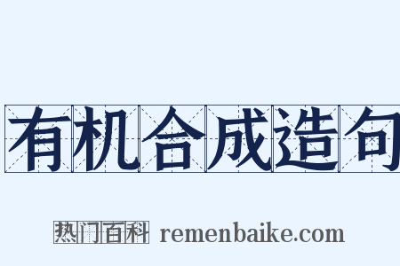 有机合成造句是什么意思的图片